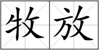 牧放