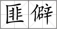 匪僻