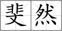 斐然