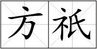 方祇