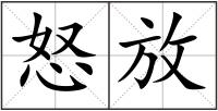 怒放