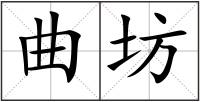 曲坊