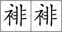 裶裶