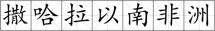 撒哈拉以南非洲