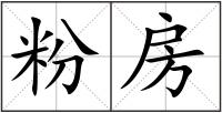 粉房
