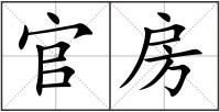 官房