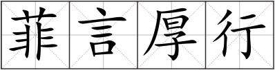 菲言厚行