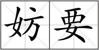妨要