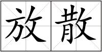 放散