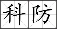 科防