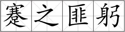 蹇之匪躬