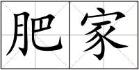 肥家