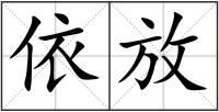 依放