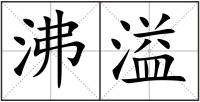 沸溢