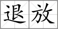 退放