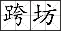 跨坊