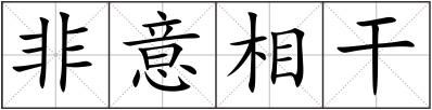 非意相干