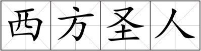 西方圣人