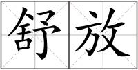 舒放
