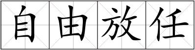 自由放任