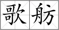 歌舫