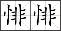 悱悱