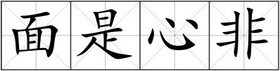 面是心非