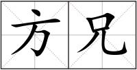 方兄