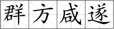 群方咸遂