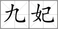 九妃
