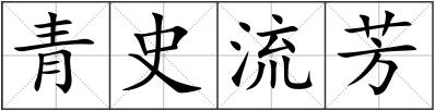 青史流芳