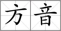 方音