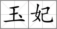 玉妃