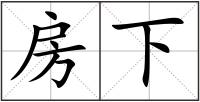 房下