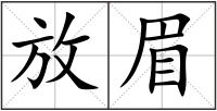 放眉