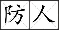 防人