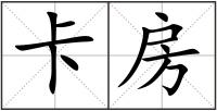 卡房