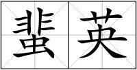 蜚英