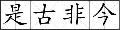 是古非今
