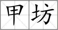 甲坊