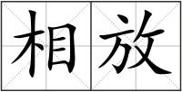 相放