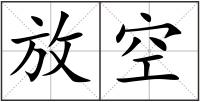 放空