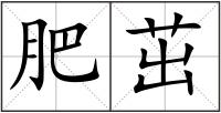 肥茁