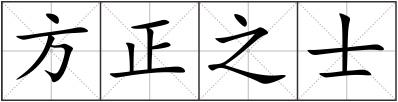 方正之士