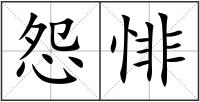 怨悱