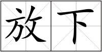 放下