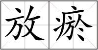 放瘀