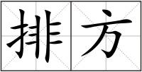 排方