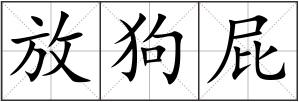 放狗屁