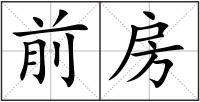 前房